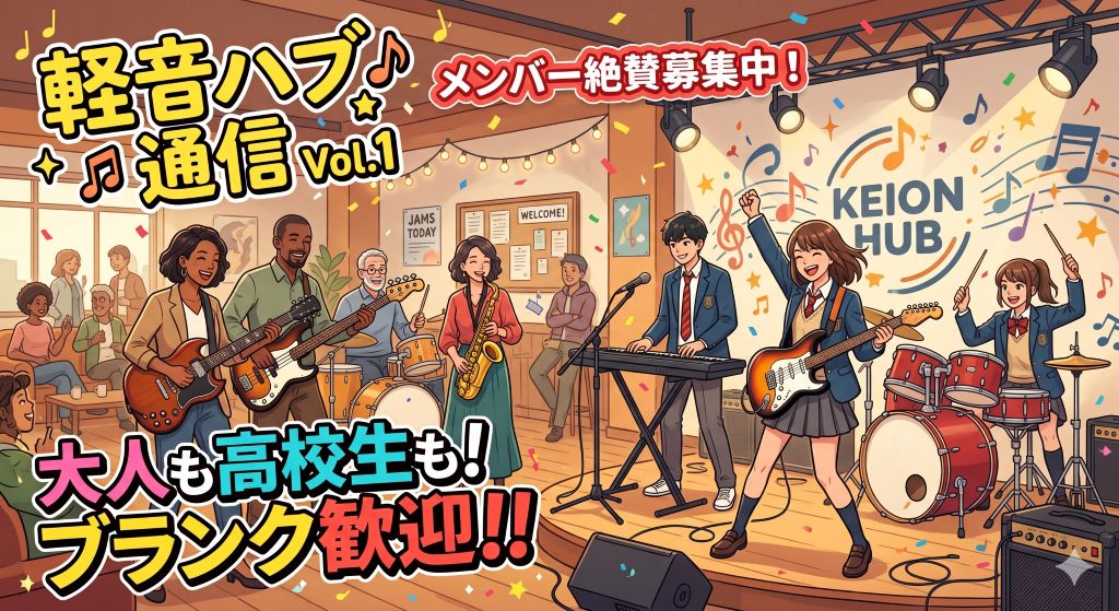 【軽音ハブ通信 Vol.1】コミュニティ始動！メンバー募集と、中での「最初の遊び方」について
