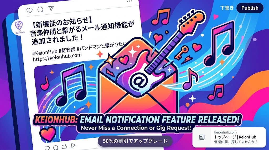 【新機能】KeionHubの新着記事・お役立ち情報をメールでお届けできるようになりました！